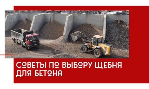 Советы по выбору щебня для бетона в Дальнегорске