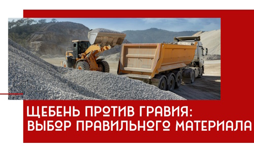 Щебень против гравия: выбор материала для строительных нужд в Дальнегорске